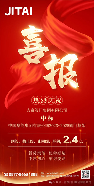 吉泰阀门集团中标2.4亿